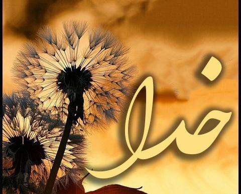 عکس پروفایل نام خدا جدید