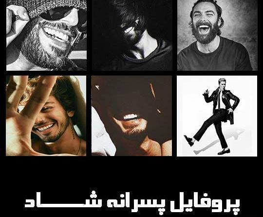 عکس پروفایل شاد و مفهومی پسرانه