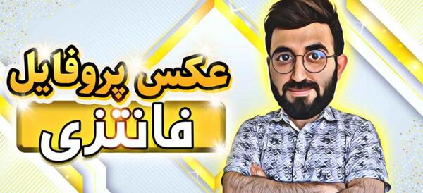 عکس پروفایل پسرانه خفن سه بعدی
