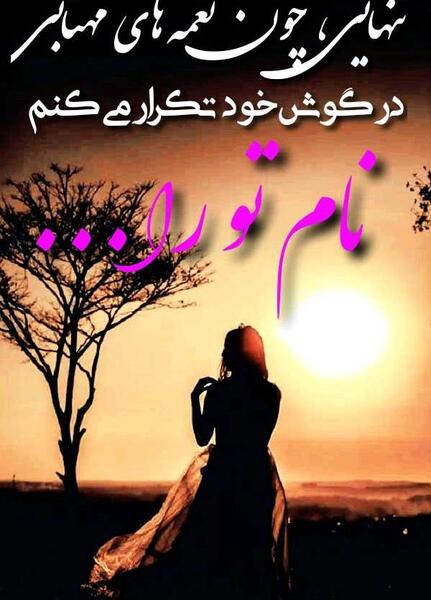 عکس پروفایل شعر تنهایی