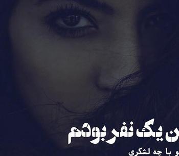 عکس پروفایل شعر تنهایی