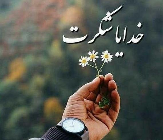 عکس پروفایل خدایا شکرت برای همه چیز