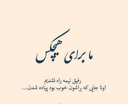 عکس پروفایل رفیق بی وفا