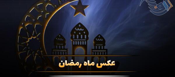 عکس پروفایل بهار و ماه رمضان