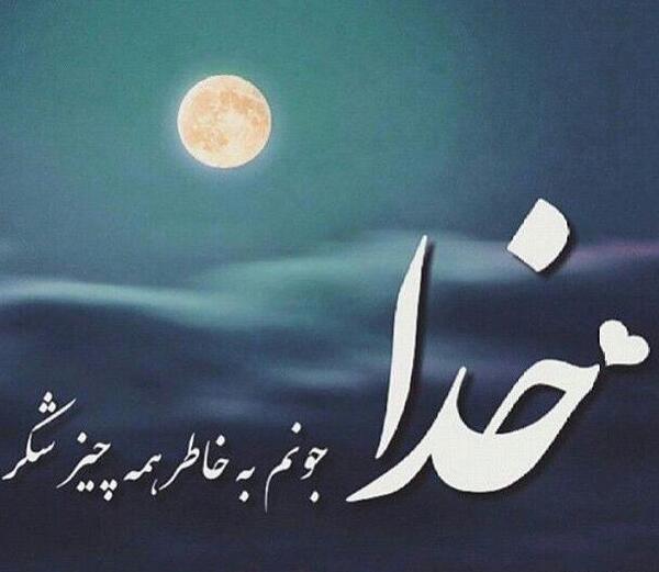 عکس پروفایل خدا جونم عاشقتم