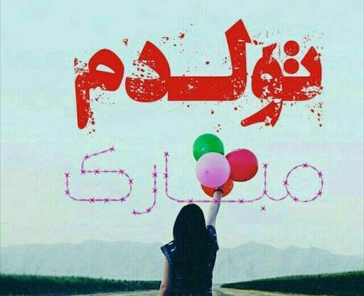 عکس پروفایل تولدم مبارک دخترونه