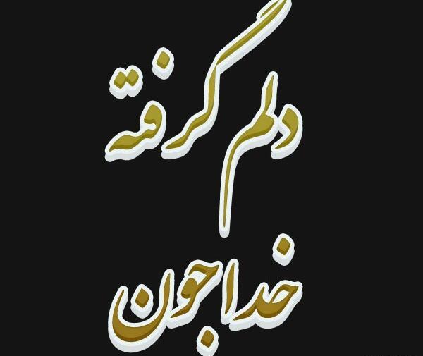 عکس پروفایل خدا دلم خیلی گرفته