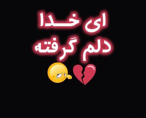 عکس پروفایل خدا دلم خیلی گرفته