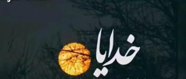 عکس پروفایل خدا دلم خیلی گرفته