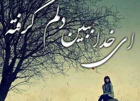 عکس پروفایل خدا دلم خیلی گرفته