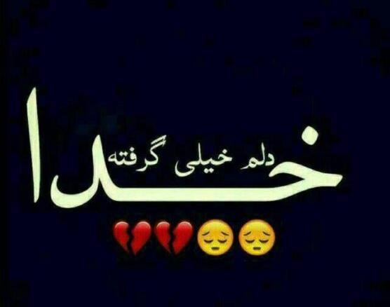 عکس پروفایل خدا دلم خیلی گرفته