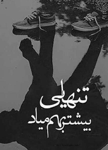 عکس پروفایل تنهایی غمگین جدید