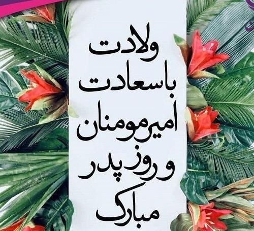 عکس پروفایل روز پدر و ولادت حضرت علی