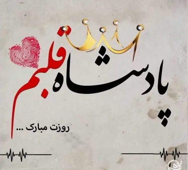 عکس پروفایل روز پدر و ولادت حضرت علی