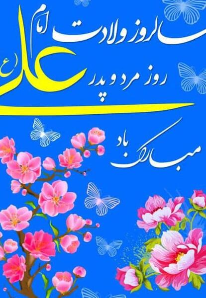 عکس پروفایل روز پدر و ولادت حضرت علی