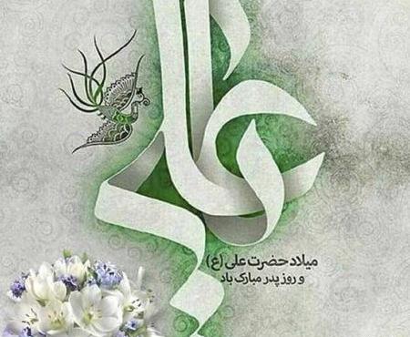 عکس پروفایل روز پدر و ولادت حضرت علی