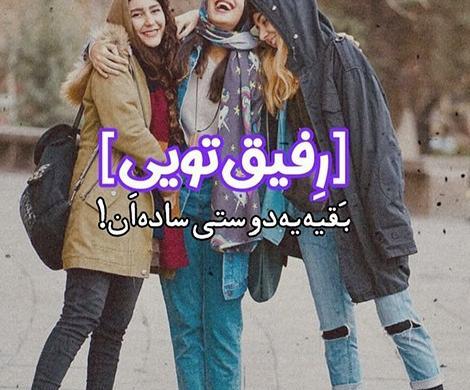 عکس پروفایل چهار رفیق دختر