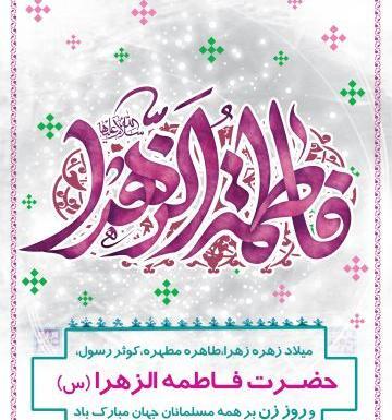 عکس پروفایل ولادت حضرت زهرا و روز مادر