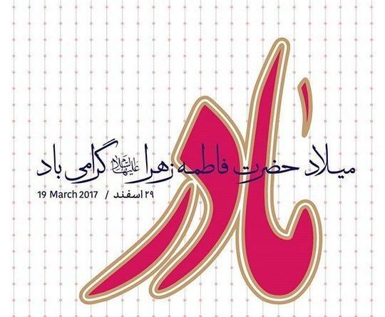 عکس پروفایل ولادت حضرت زهرا و روز مادر