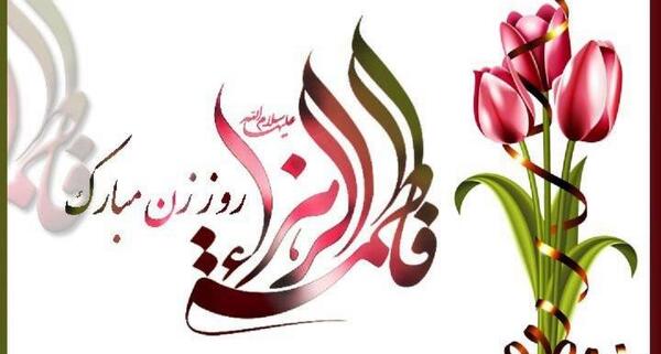 عکس پروفایل ولادت حضرت زهرا و روز مادر