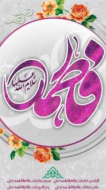 عکس پروفایل ولادت حضرت زهرا و روز مادر
