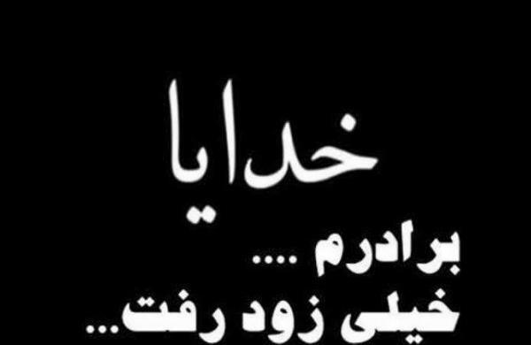 عکس پروفایل تسلیت برادرم