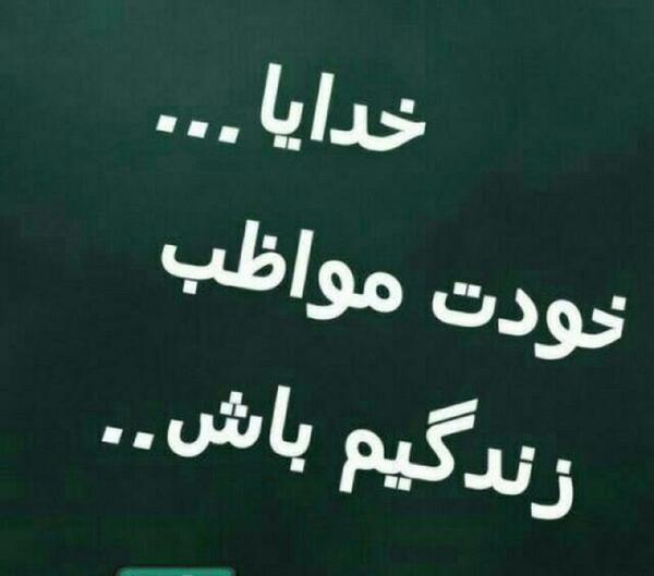 عکس پروفایل خدایا حافظ عزیزانم باش