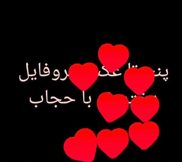 عکس پروفایل متن حجاب