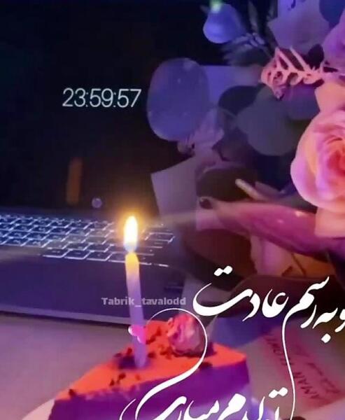 عکس های پروفایل تولدم مبارک