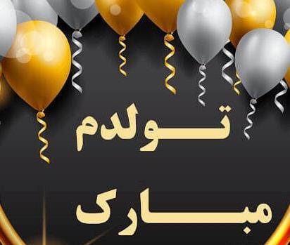 عکس های پروفایل تولدم مبارک