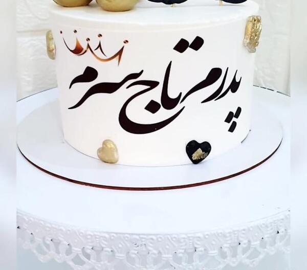 عکس پروفایل تولد روز پدر
