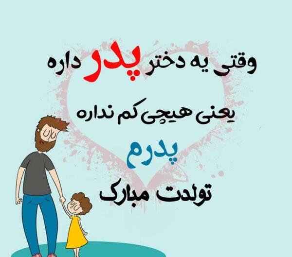 عکس پروفایل تولد روز پدر