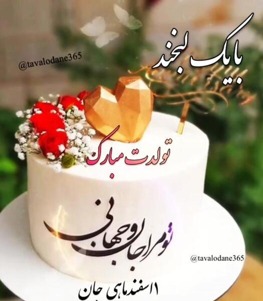 عکس پروفایل تولد روز پدر