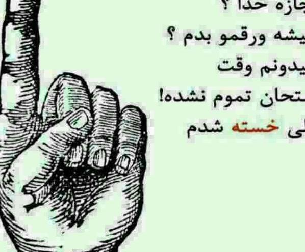 عکس پروفایل خدا خسته شدم