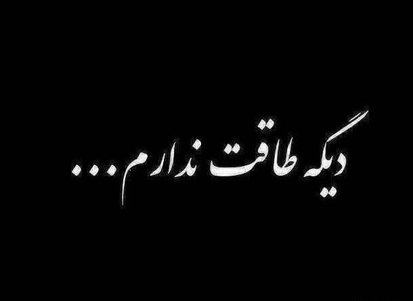 عکس پروفایل خدایا دیگه طاقت ندارم
