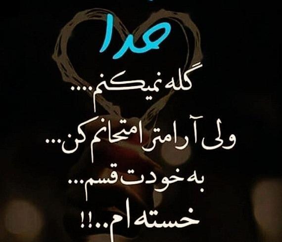 عکس پروفایل خدایا دیگه طاقت ندارم