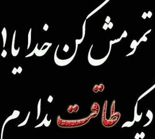 عکس پروفایل خدایا دیگه طاقت ندارم