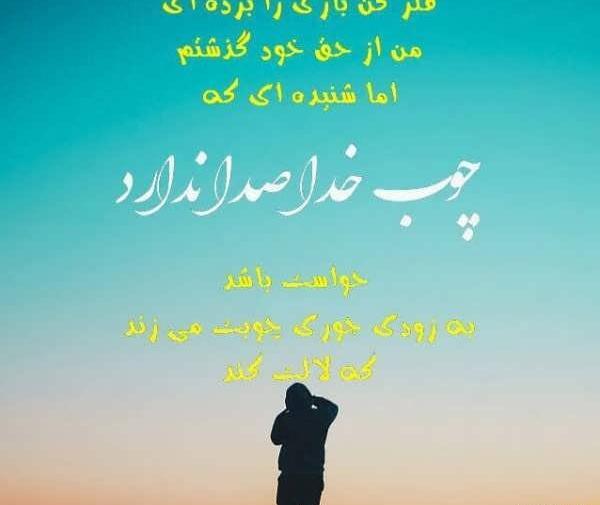 عکس پروفایل چوب خدا صدا ندارد