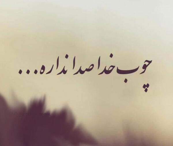 عکس پروفایل چوب خدا صدا ندارد