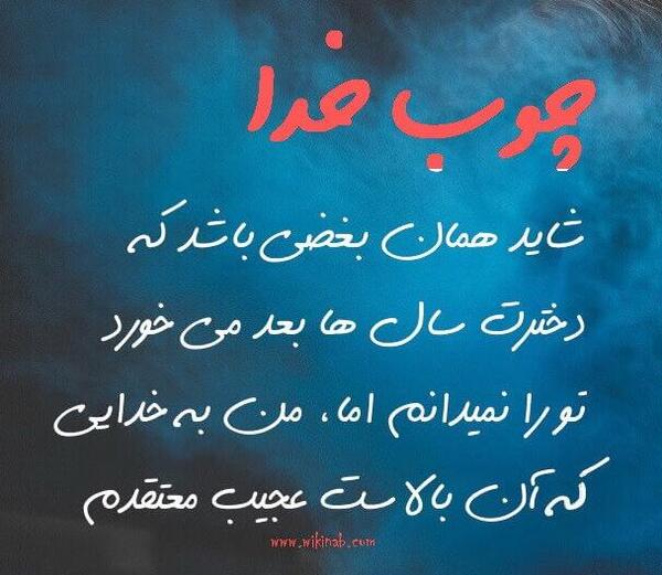 عکس پروفایل چوب خدا صدا ندارد