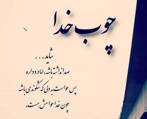 عکس پروفایل چوب خدا صدا ندارد
