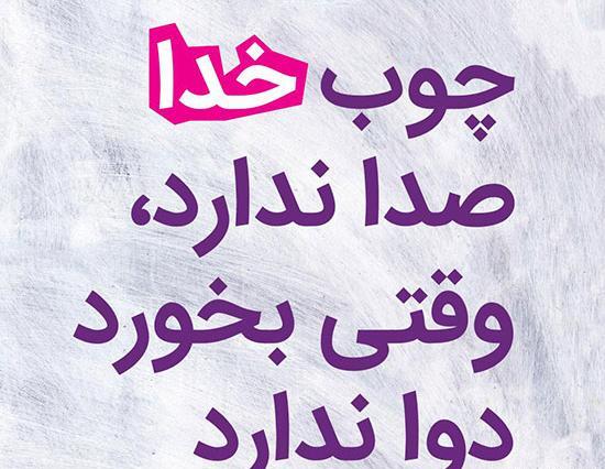 عکس پروفایل چوب خدا صدا ندارد