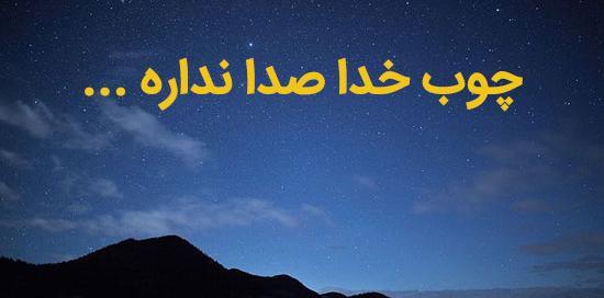 عکس پروفایل چوب خدا صدا ندارد