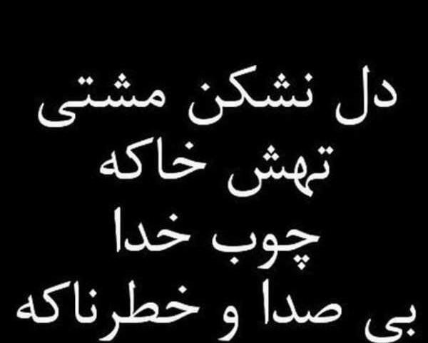 عکس پروفایل چوب خدا صدا ندارد
