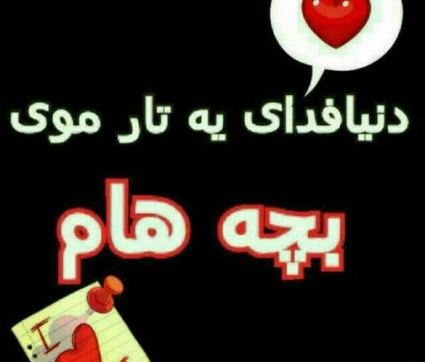 عکس پروفایل بچه هام