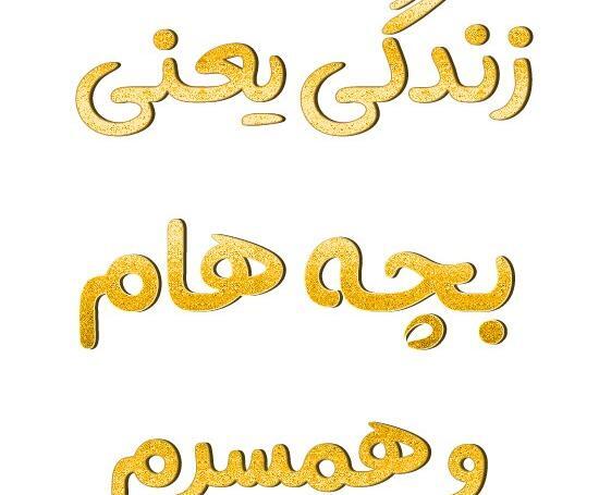 عکس پروفایل بچه هام