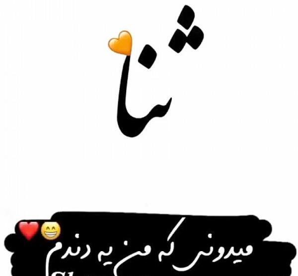عکس پروفایل با اسم ثنا