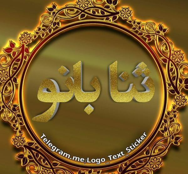 عکس پروفایل با اسم ثنا