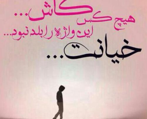 عکس پروفایل تیکه دار در مورد خیانت