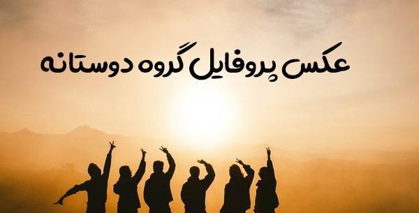 عکس پروفایل گروه خاص